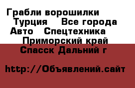 Грабли-ворошилки WIRAX (Турция) - Все города Авто » Спецтехника   . Приморский край,Спасск-Дальний г.